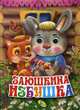 Заюшкина избушка, 