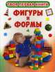 Твоя первая книга. Фигуры и формы, 