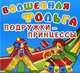 Волшебная фольга. Подружки-принцессы, 