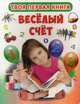 Твоя первая книга. Веселый счет, 