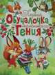 Первая обучалочка маленького гения, 