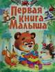 Первая книга малыша, 
