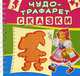 Чудо-трафарет. Сказки. 15 трафаретов с героями сказок, 