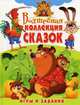 Волшебная коллекция сказок. Игры и задания, Хаткина Наталья Викторовна 