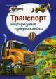 Транспорт. Многоразовые супернаклейки, 