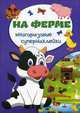 На ферме. Многоразовые супернаклейки, 