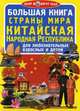 Большая книга. Страны мира. Китайская Народная Республика. Для любознательных взрослых и детей, Завязкин Олег Владимирович 