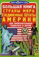 Большая книга. Страны мира. Соединенные Штаты Америки. Для любознательных взрослых и детей, Завязкин Олег Владимирович 