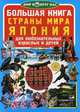 Большая книга. Страны мира. Япония. Для любознательных взрослых и детей, Завязкин Олег Владимирович 