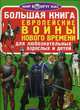 Большая книга. Европейские воины Нового Времени. Для любознательных взрослых и детей, Завязкин Олег Владимирович 