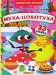 Муха-Цокотуха, Чуковский Корней Иванович 