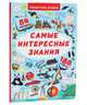 Самые интересные знания, 