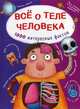 Все о теле человека. 1000 интересных фактов, Котка Алина 