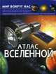Мир вокруг нас. Атлас Вселенной, Турбанист Д.С. 
