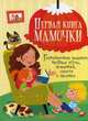 Первая книга мамочки. Развивающие задания, веселые игры, потешки, стихи и песенки, Турбанист Дмитрий Станиславович 