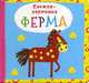 Ферма. Книжка-гармошка, Лысакова Дарина Владимировна 