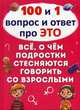 100 и 1 вопрос и ответ "про это". Все о чем подростки стесняются говорить со взрослыми, Котка Алина 