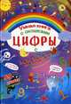 Цифры. Умная книга с окошками. 59 окошек, Лысакова Д.В. 