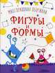 Многоразовая обучалка. Фигуры и формы, Турбанист Д.С. 