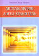 Ангелы любви. Ангел-хранитель, Профет Элизабет Клэр 