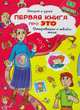 Открой и узнай. Первая книга про это. Откровенно о твоем теле, Турбанист Дмитрий Станиславович 
