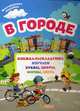В городе. Книжка-раскладушка с многоразовыми наклейками, 