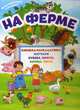 На ферме. Книжка-раскладушка с многоразовыми наклейками, 