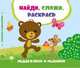 Медвежонок и мышонок, Задерная Лилия Сергеевна 