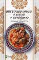 Восточная кухня в будни и праздники. Лучшие рецепты, Баранова Алевтина Ивановна 