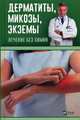 Дерматиты, микозы, экземы. Лечение без химии, Левченко Валентина Николаевна 