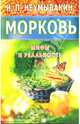 Морковь. Мифы и реальность, Неумывакин Иван Павлович 
