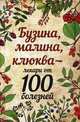 Бузина, малина, клюква - лекари от 100 болезней, Романова Марина Юрьевна 