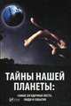 Тайны нашей планеты: самые загадочные места, люди и события, Романова Марина Юрьевна 