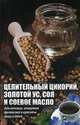 Целительный цикорий, золотой ус, соя и соевое масло для лечения, очищения организма и красоты лица и тела, Романова Марина Юрьевна 