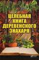 Целебная книга деревенского знахаря, Романова Марина Юрьевна 