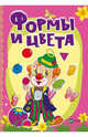 Формы и цвета, Бочарова Татьяна Сергеевна, Тумко Ирина Николаевна 