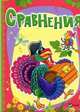 Сравнения, Бочарова Татьяна Сергеевна, Жадан Людмила Алексеевна 