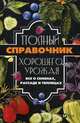 Полный справочник хорошего урожая. Все о семенах, рассаде и теплицах, Кулаков Анатолий Александрович 