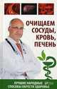 Очищаем сосуды, кровь, печень. Лучшие народные способы обрести здоровье, Климова Татьяна Николаевна 