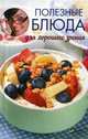 Полезные блюда для хорошего зрения, Романова Марина Юрьевна 