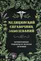 Медицинский справочник заболеваний. Проверенные рецепты и методы лечения, Климова Татьяна Николаевна 