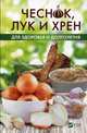 Чеснок, лук и хрен для здоровья и долголетия, Климова Татьяна Николаевна 