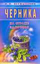 Черника. На страже здоровья (Серия:'На страже здоровья'), Неумывакин Иван Павлович 