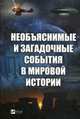 Необъяснимые и загадочные события в мировой истории, Кулаков Анатолий Александрович 