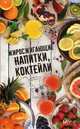 Жиросжигающие напитки, коктейли, Карпалюк Тамара Алексеевна 