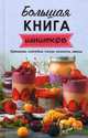 Большая книга напитков. Крюшоны, коктейли, смузи, компоты, квасы, Тарасова Надежда Павловна 