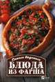 Самые вкусные блюда из фарша, Васильева Ирина Юрьевна 
