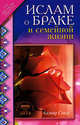 Ислам о браке и семейной жизни, Сакр Ахмад Х. 