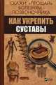Скажи "прощай" болезням позвоночника. Как укрепить суставы, Семенда Светлана Анатольевна 
