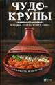 Чудо-крупы: чечевица, кускус, булгур, киноа. Вкусные и полезные каши для красоты и здоровья, Романова Марина Юрьевна 